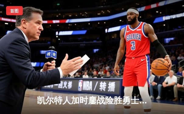 凯尔特人加时鏖战险胜勇士 塔图姆44分创赛季新高