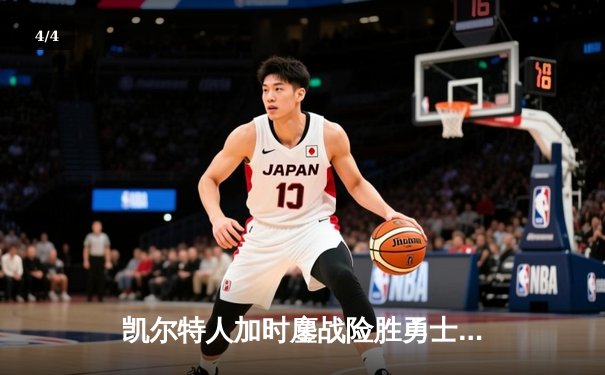 凯尔特人加时鏖战险胜勇士 塔图姆44分创赛季新高 - 4