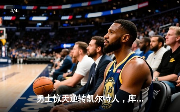 勇士惊天逆转凯尔特人，库里43分加冕总决赛MVP - 4