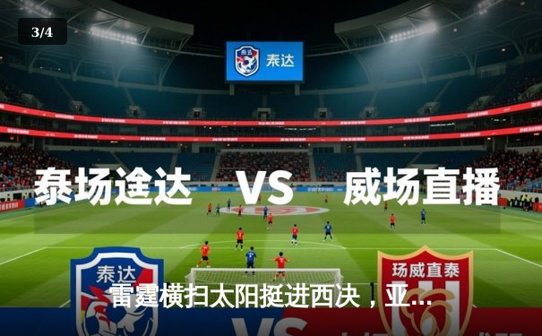 雷霆横扫太阳挺进西决，亚历山大狂砍34分引领青春风暴 - 3