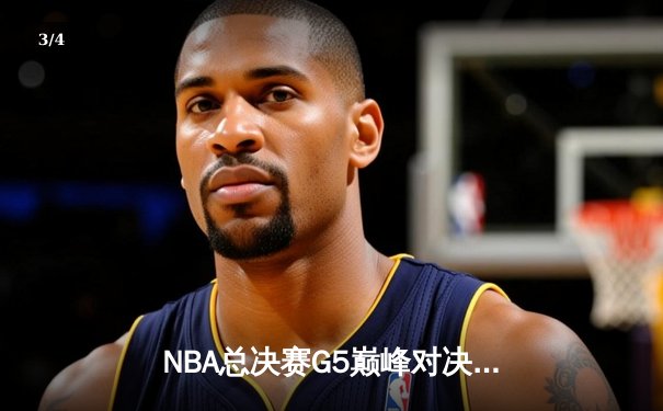 NBA总决赛G5巅峰对决：热火加时险胜掘金，巴特勒44分创个人季后赛新高 - 3