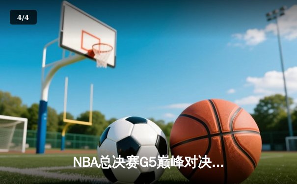 NBA总决赛G5巅峰对决：热火加时险胜掘金，巴特勒44分创个人季后赛新高 - 4