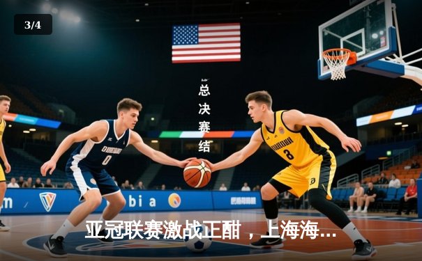 亚冠联赛激战正酣，上海海港主场3:1逆转全北现代 - 3