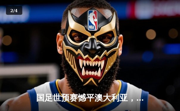 国足世预赛憾平澳大利亚，武磊点射救主，出线形势仍存变数 - 2