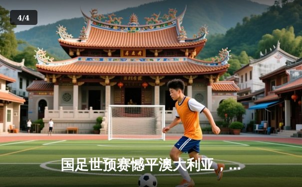 国足世预赛憾平澳大利亚，武磊点射救主，出线形势仍存变数 - 4