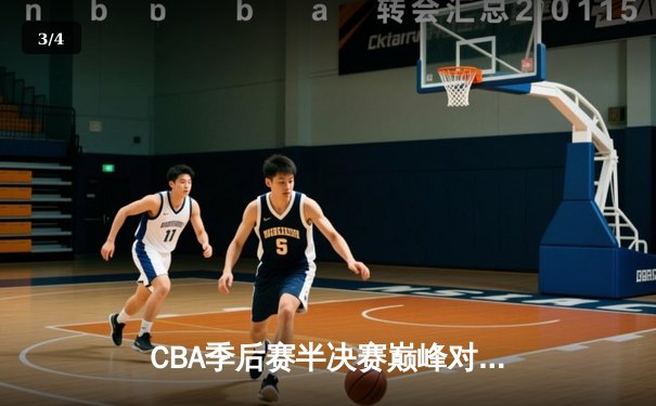 CBA季后赛半决赛巅峰对决 辽宁本钢加时险胜浙江广厦总比分2-1领先 - 3