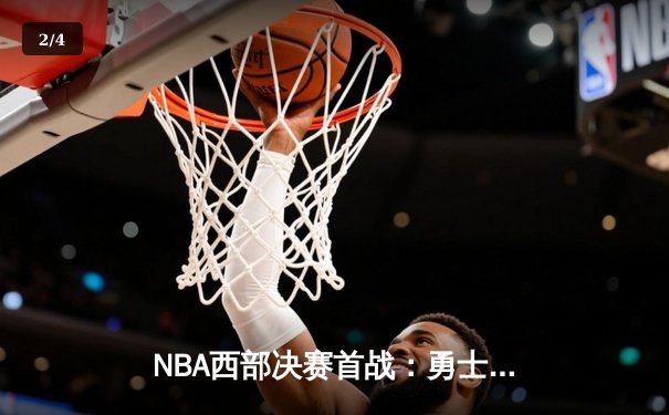 NBA西部决赛首战：勇士主场逆转湖人，库里狂砍40分导演关键一波流 - 2