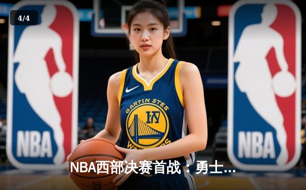 NBA西部决赛首战：勇士主场逆转湖人，库里狂砍40分导演关键一波流 - 4