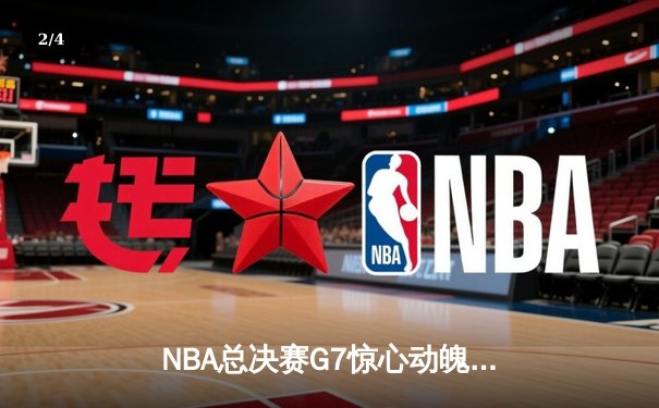 NBA总决赛G7惊心动魄，丹佛掘金逆转卫冕冠军密尔沃基雄鹿夺队史首冠 - 2
