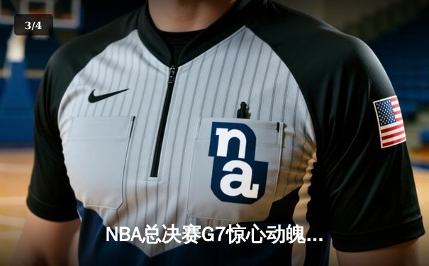 NBA总决赛G7惊心动魄，丹佛掘金逆转卫冕冠军密尔沃基雄鹿夺队史首冠 - 3