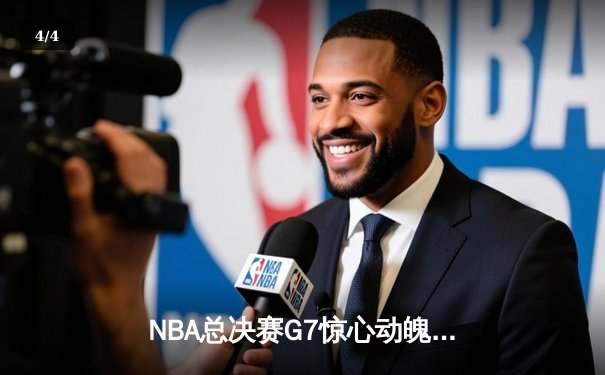 NBA总决赛G7惊心动魄，丹佛掘金逆转卫冕冠军密尔沃基雄鹿夺队史首冠 - 4