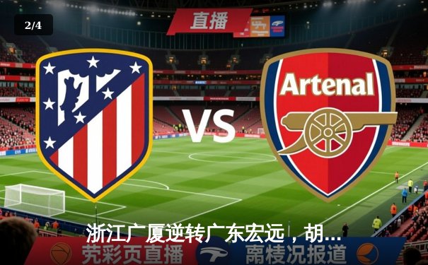 浙江广厦逆转广东宏远，胡金秋35+15主宰加时赛 - 2