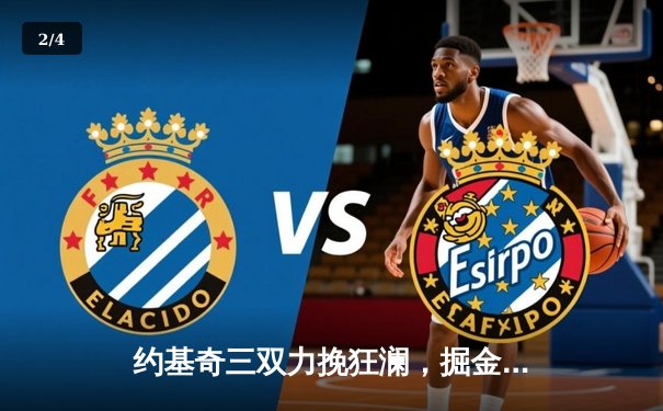 约基奇三双力挽狂澜，掘金抢七险胜森林狼挺进西决 - 2