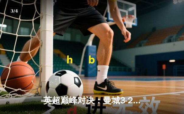 英超巅峰对决：曼城3-2险胜利物浦，哈兰德双响锁定胜局 - 3