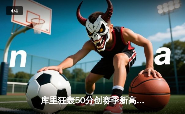 库里狂轰50分创赛季新高，勇士加时险胜湖人赢得关键卡位战 - 4