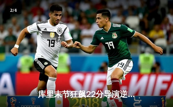 库里末节狂飙22分导演逆转，勇士加时险胜凯尔特人扳平总决赛 - 2