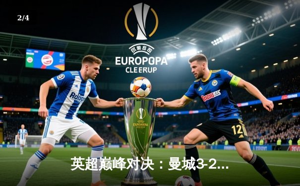 英超巅峰对决：曼城3-2利物浦，哈兰德双响锁定胜局 - 2