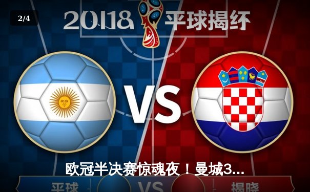 欧冠半决赛惊魂夜！曼城3-2逆转拜仁 哈兰德双响+绝杀创历史 - 2