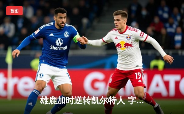 雄鹿加时逆转凯尔特人 字母哥44+14+7主宰北岸花园