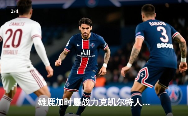 雄鹿加时鏖战力克凯尔特人，字母哥45+13+8主宰关键战役 - 2