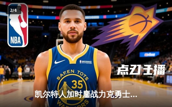 凯尔特人加时鏖战力克勇士，塔图姆44分创赛季新高 - 2