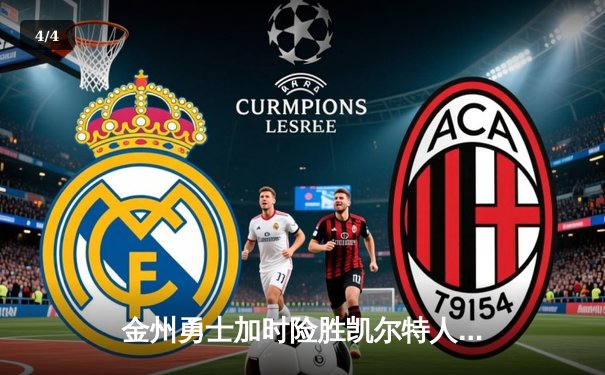 金州勇士加时险胜凯尔特人，库里40分创赛季新高 - 4